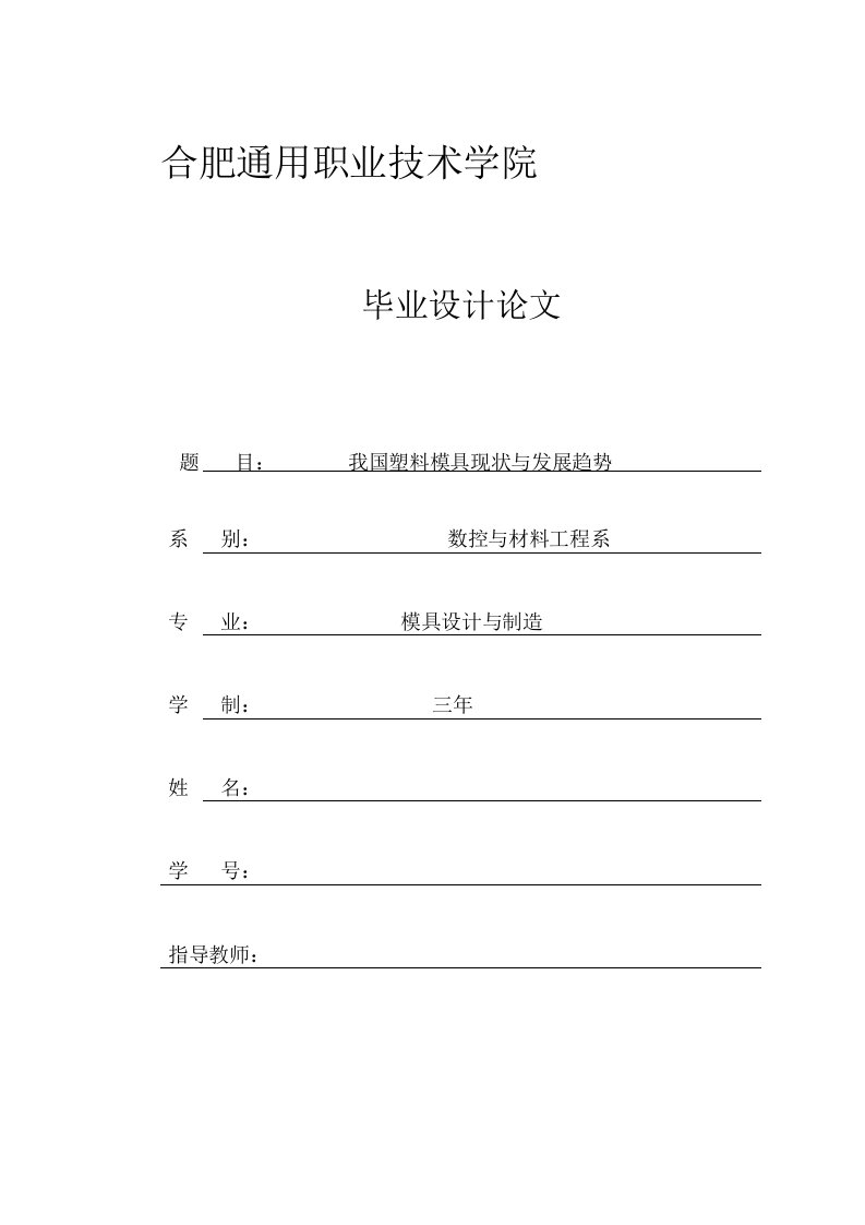 我国塑料模具现状与发展趋势