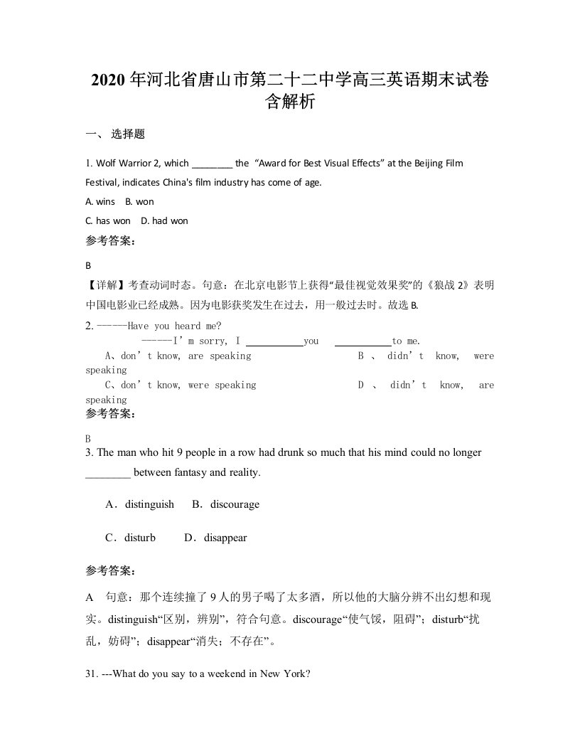 2020年河北省唐山市第二十二中学高三英语期末试卷含解析