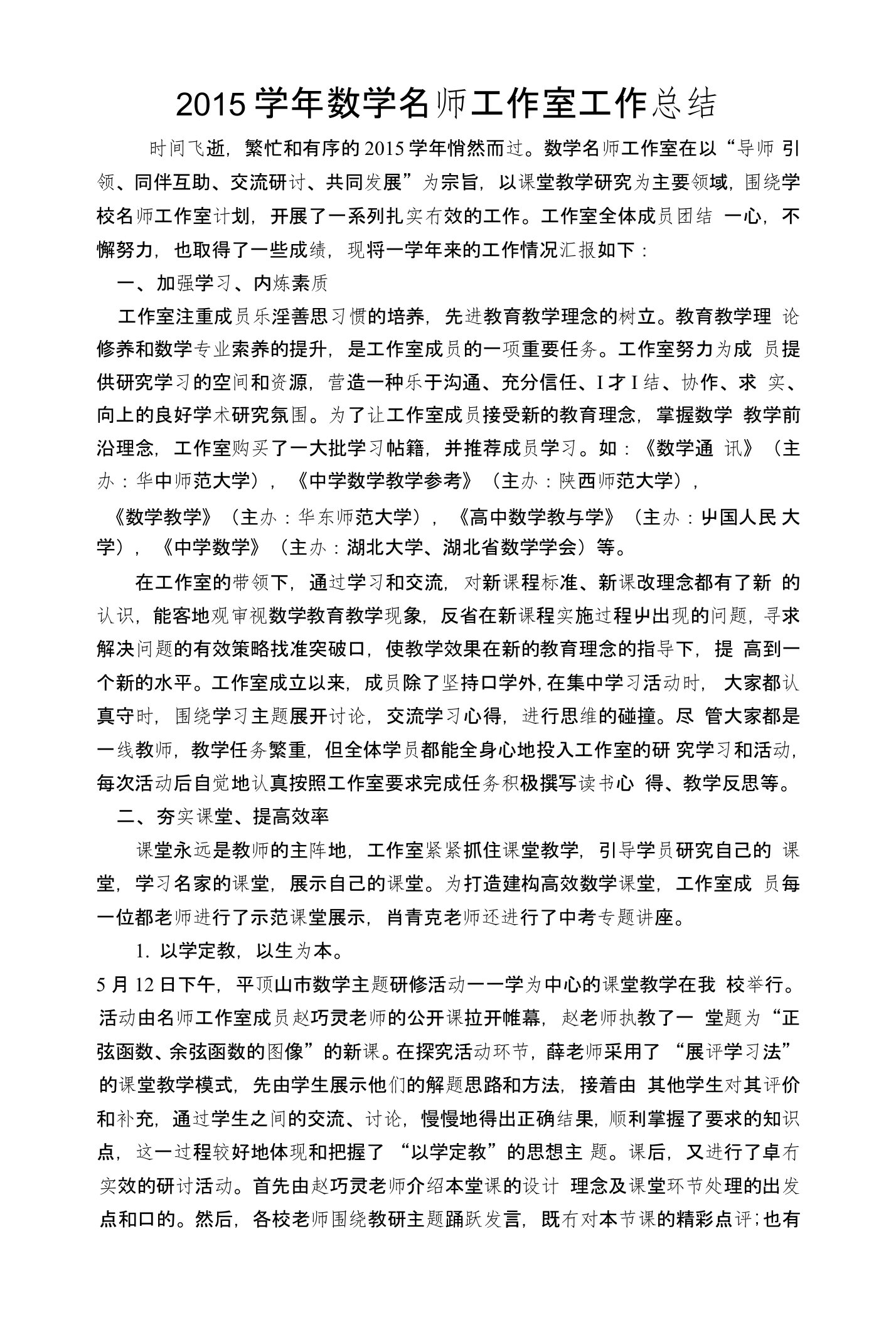 高中数学名师工作室工作总结