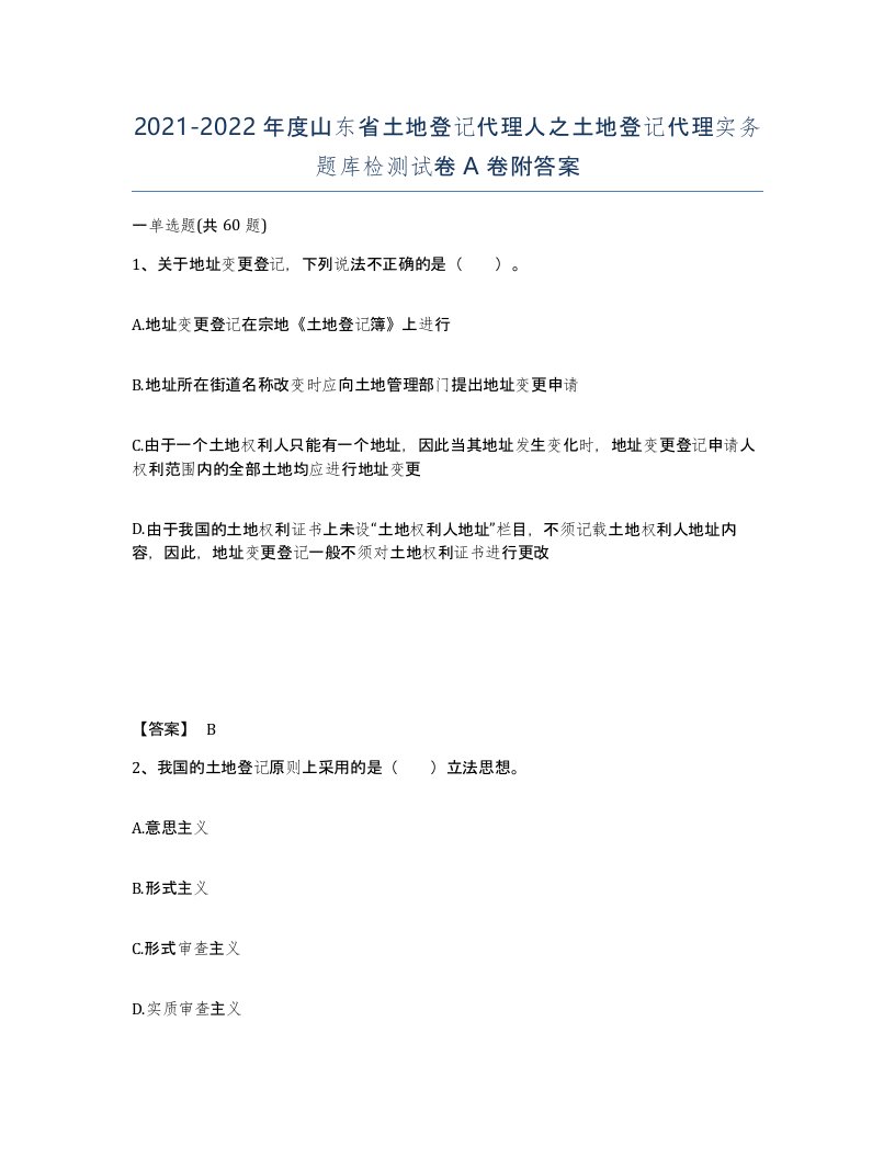 2021-2022年度山东省土地登记代理人之土地登记代理实务题库检测试卷A卷附答案