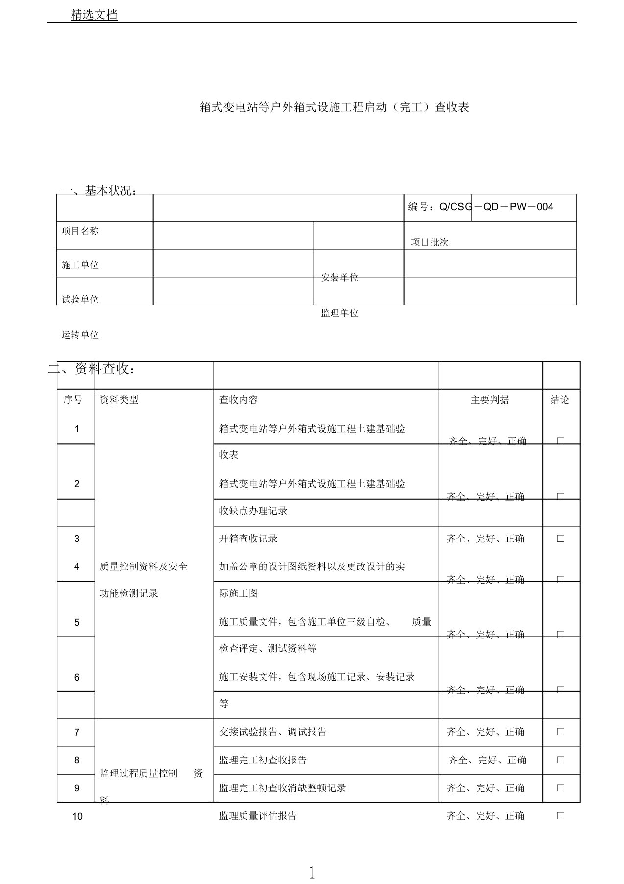 箱式变电站预装式变电站组合式变电站竣工验收表格