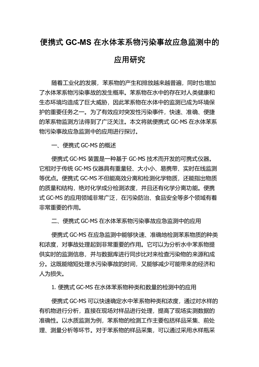 便携式GC-MS在水体苯系物污染事故应急监测中的应用研究