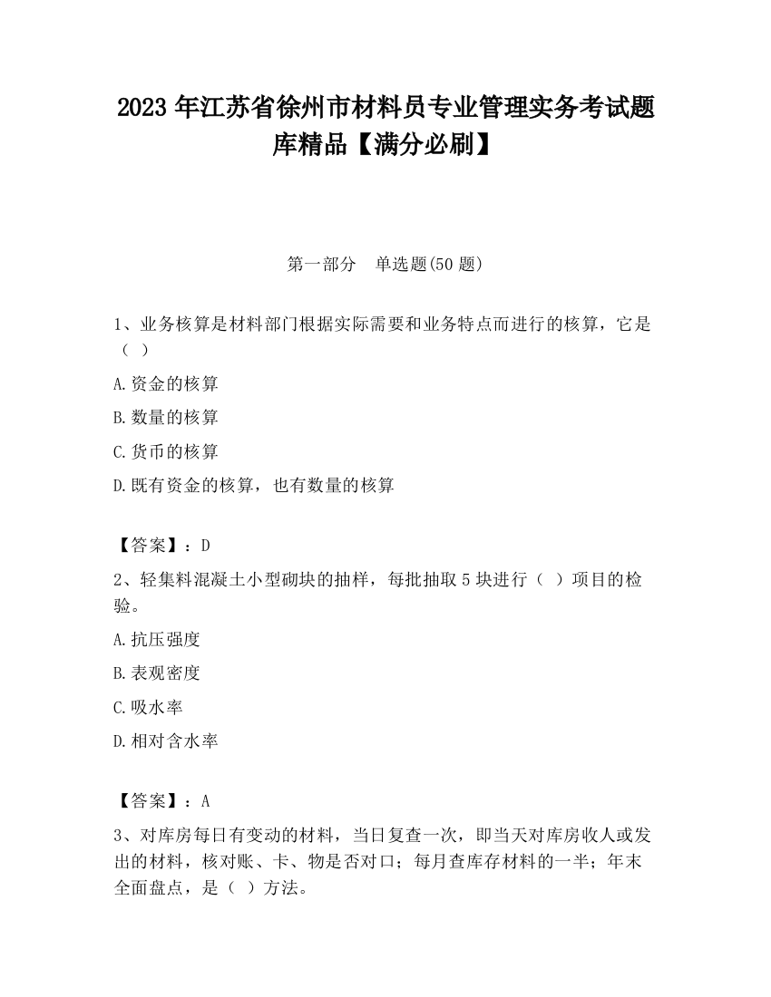 2023年江苏省徐州市材料员专业管理实务考试题库精品【满分必刷】