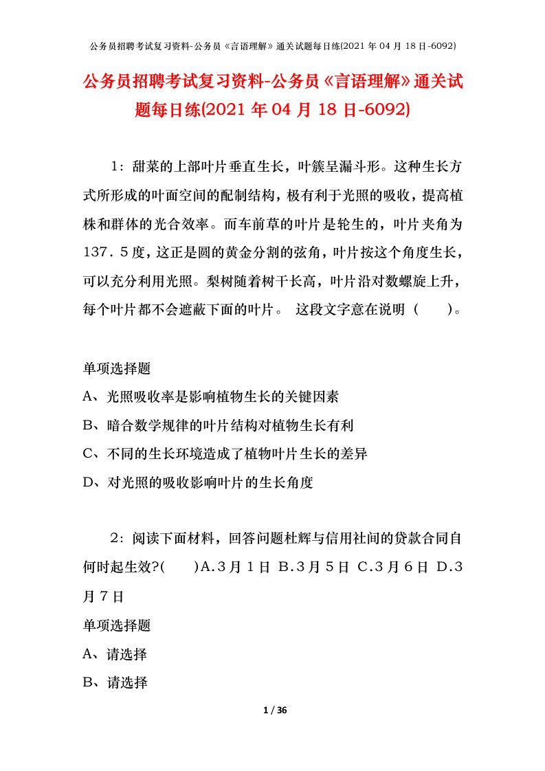 公务员招聘考试复习资料-公务员言语理解通关试题每日练2021年04月18日-6092