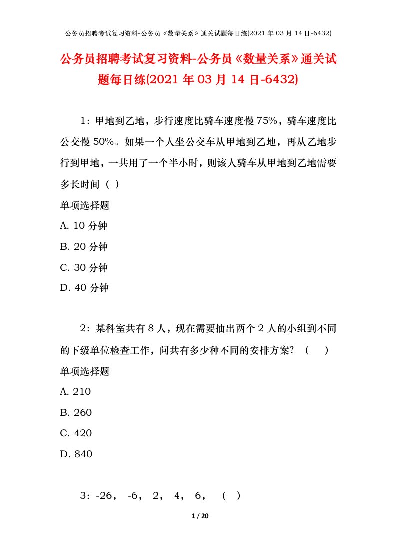 公务员招聘考试复习资料-公务员数量关系通关试题每日练2021年03月14日-6432