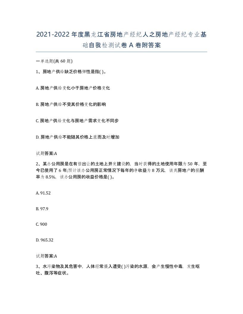 2021-2022年度黑龙江省房地产经纪人之房地产经纪专业基础自我检测试卷A卷附答案