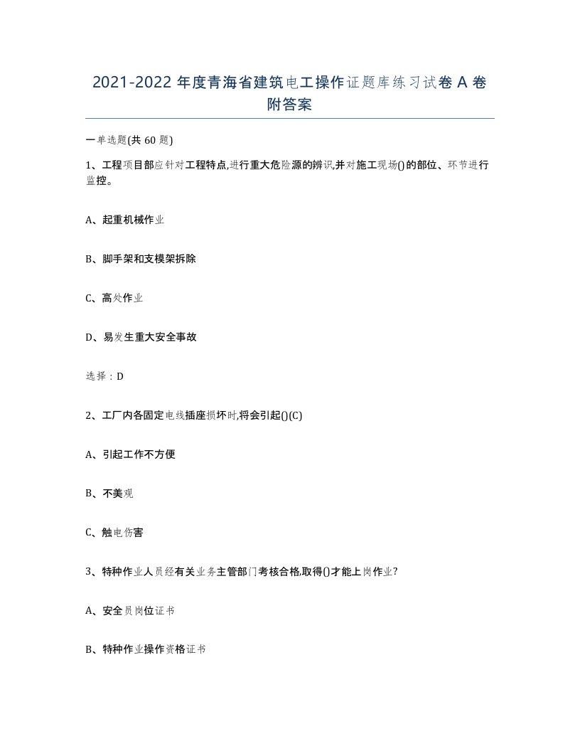 2021-2022年度青海省建筑电工操作证题库练习试卷A卷附答案