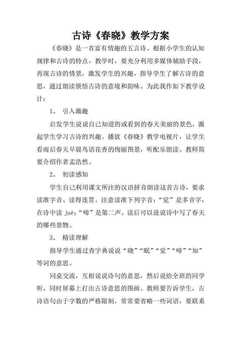 古诗春晓教学方案.docx