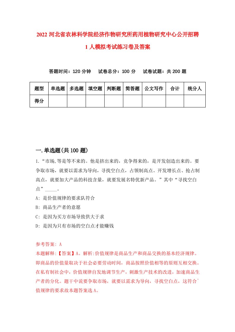 2022河北省农林科学院经济作物研究所药用植物研究中心公开招聘1人模拟考试练习卷及答案第5卷