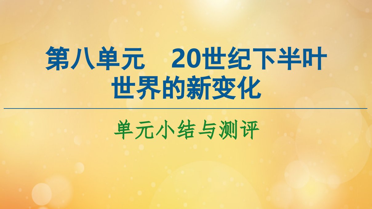 新教材高中历史第8单元20世纪下半叶世界的新变化单元小结与测评课件新人教版必修中外历史纲要下