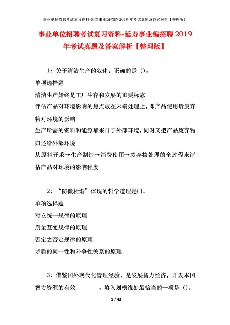 事业单位招聘考试复习资料-延寿事业编招聘2019年考试真题及答案解析整理版