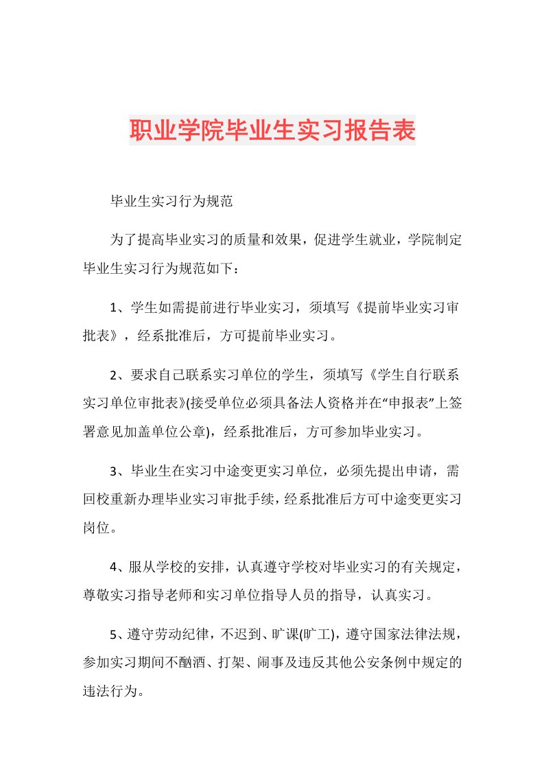 职业学院毕业生实习报告表