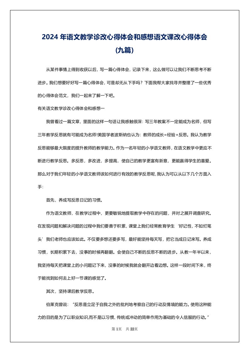 2024年语文教学诊改心得体会和感想语文课改心得体会(九篇)