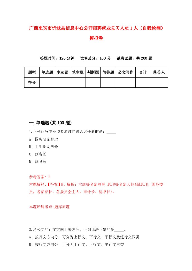 广西来宾市忻城县信息中心公开招聘就业见习人员1人自我检测模拟卷7