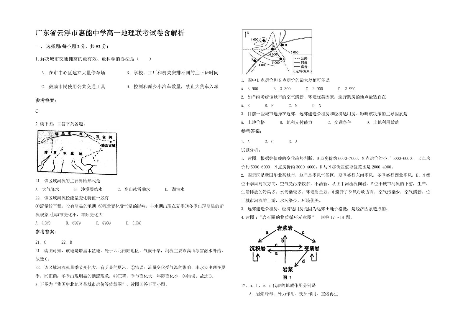 广东省云浮市惠能中学高一地理联考试卷含解析