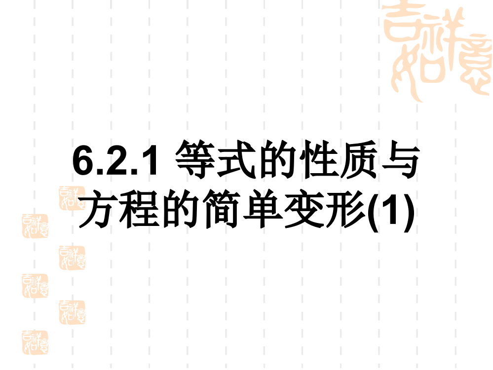 621等式的性质与方程的简单变形1