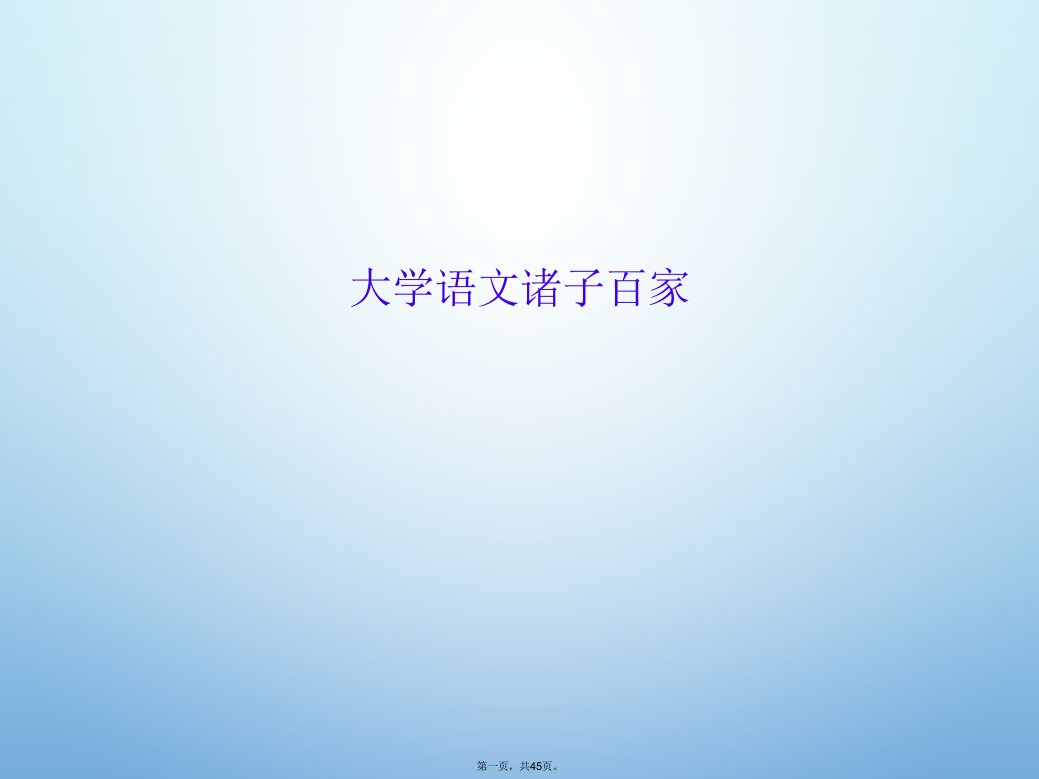 大学语文诸子百家