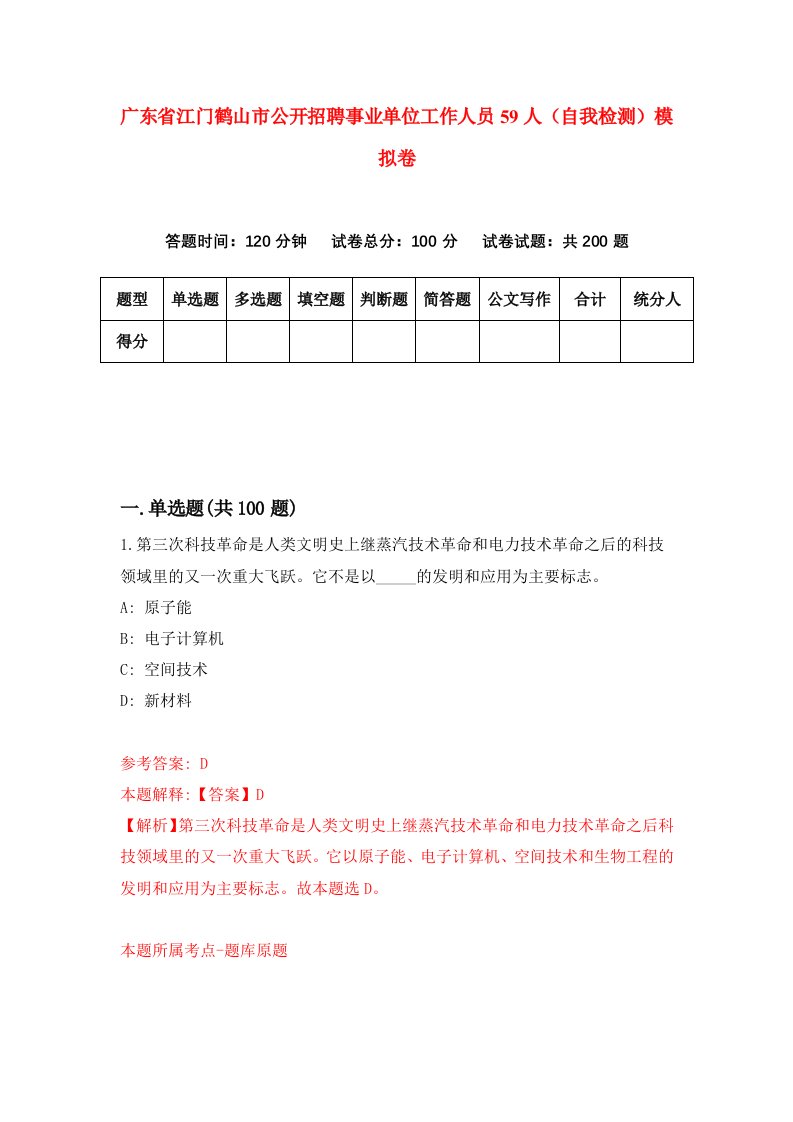 广东省江门鹤山市公开招聘事业单位工作人员59人自我检测模拟卷8