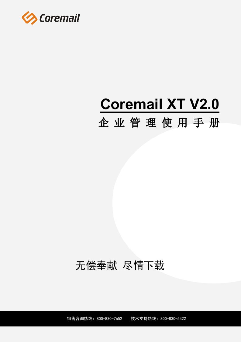 2021年Coremail企业管理使用基础手册