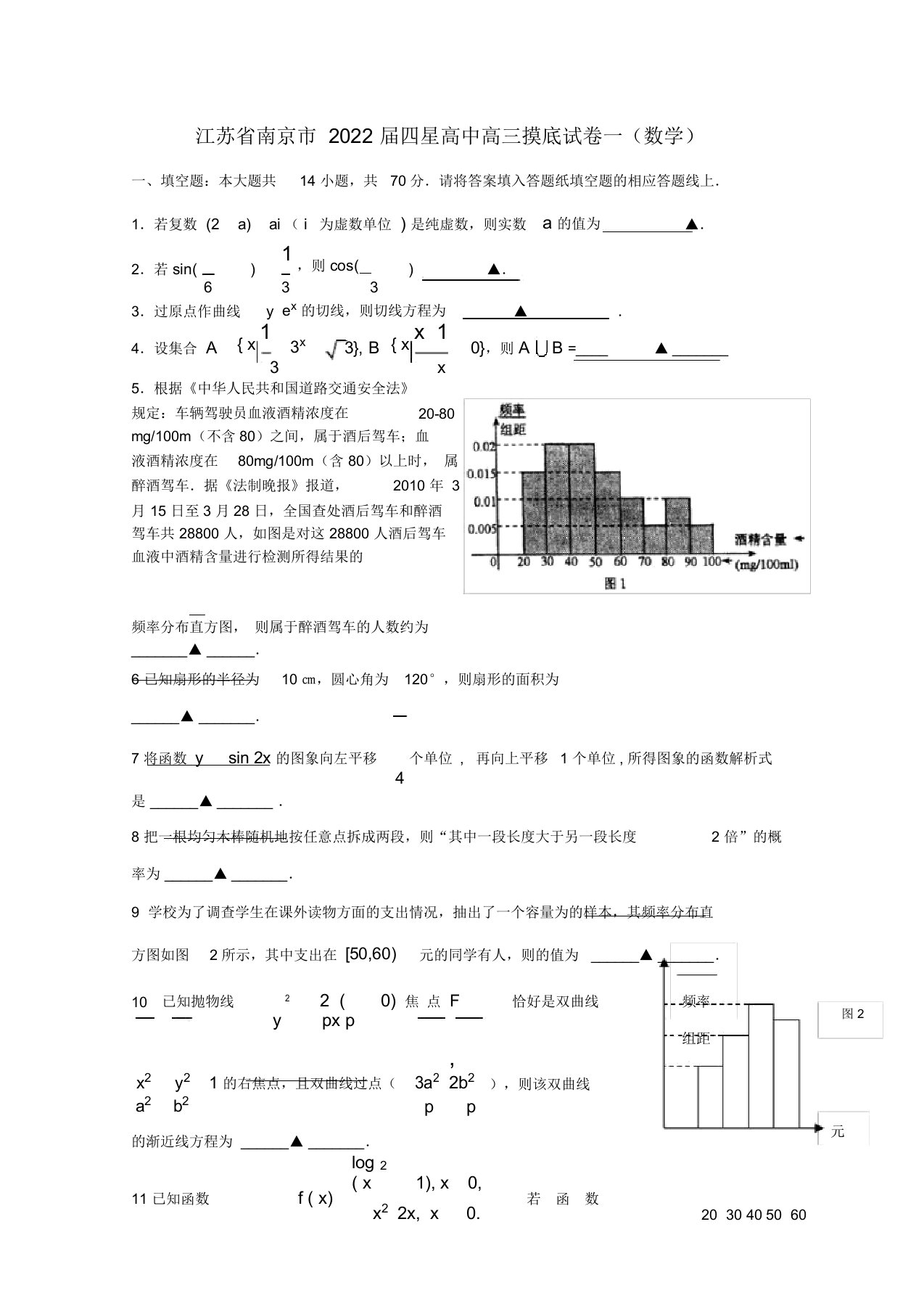 江苏省南京市2022届四星高中高三数学摸底试卷一