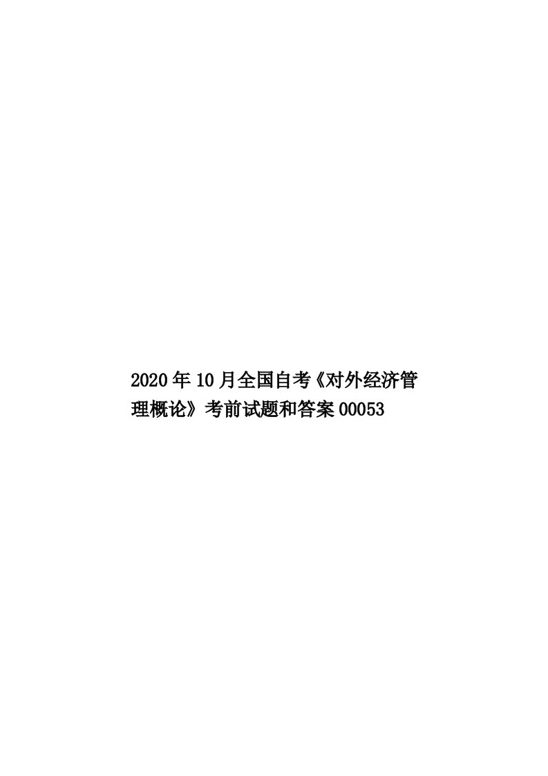 2020年10月全国自考《对外经济管理概论》考前试题和答案00053汇编