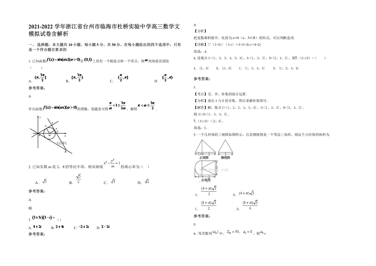 2021-2022学年浙江省台州市临海市杜桥实验中学高三数学文模拟试卷含解析