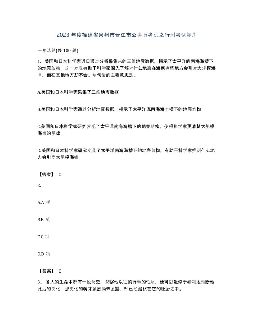 2023年度福建省泉州市晋江市公务员考试之行测考试题库