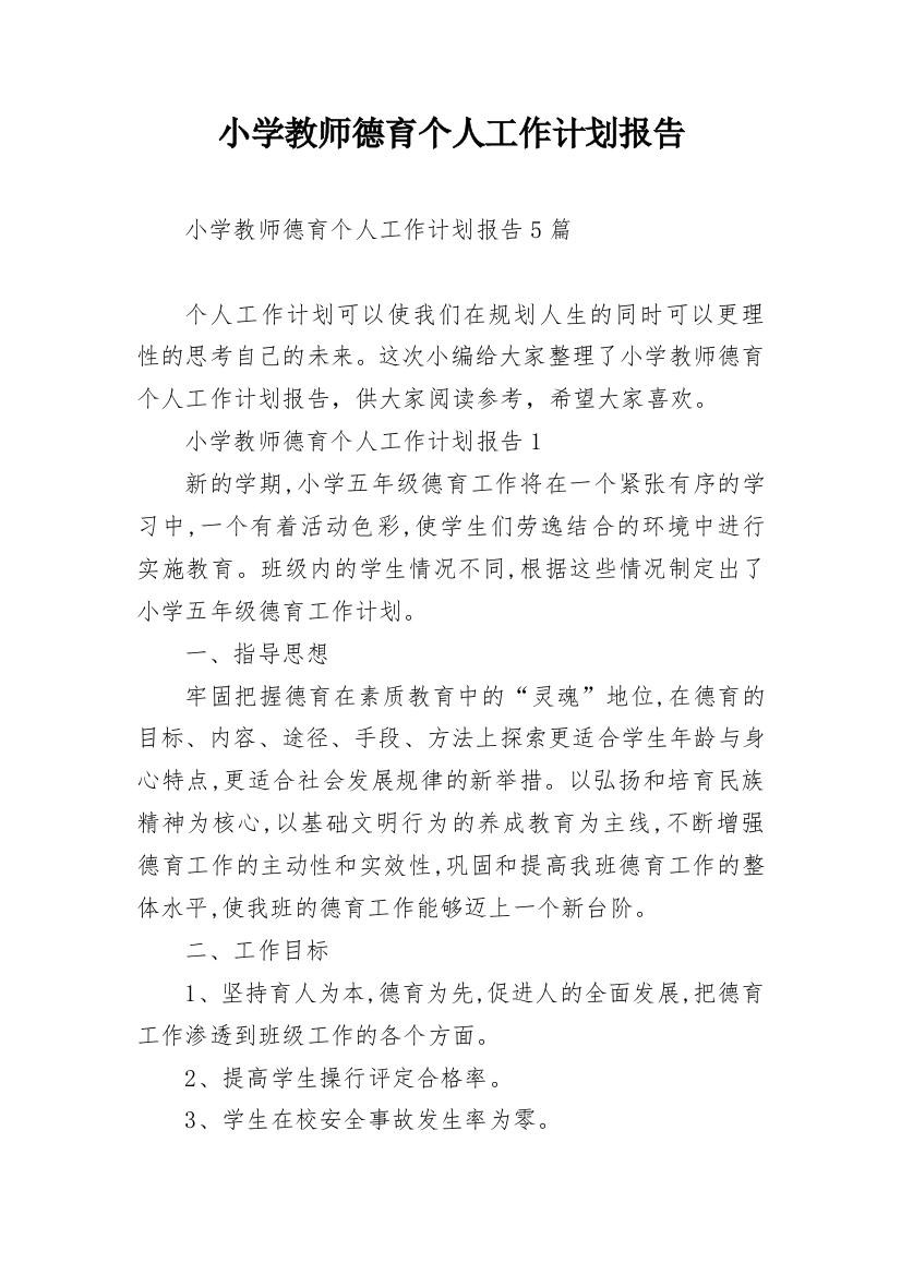 小学教师德育个人工作计划报告