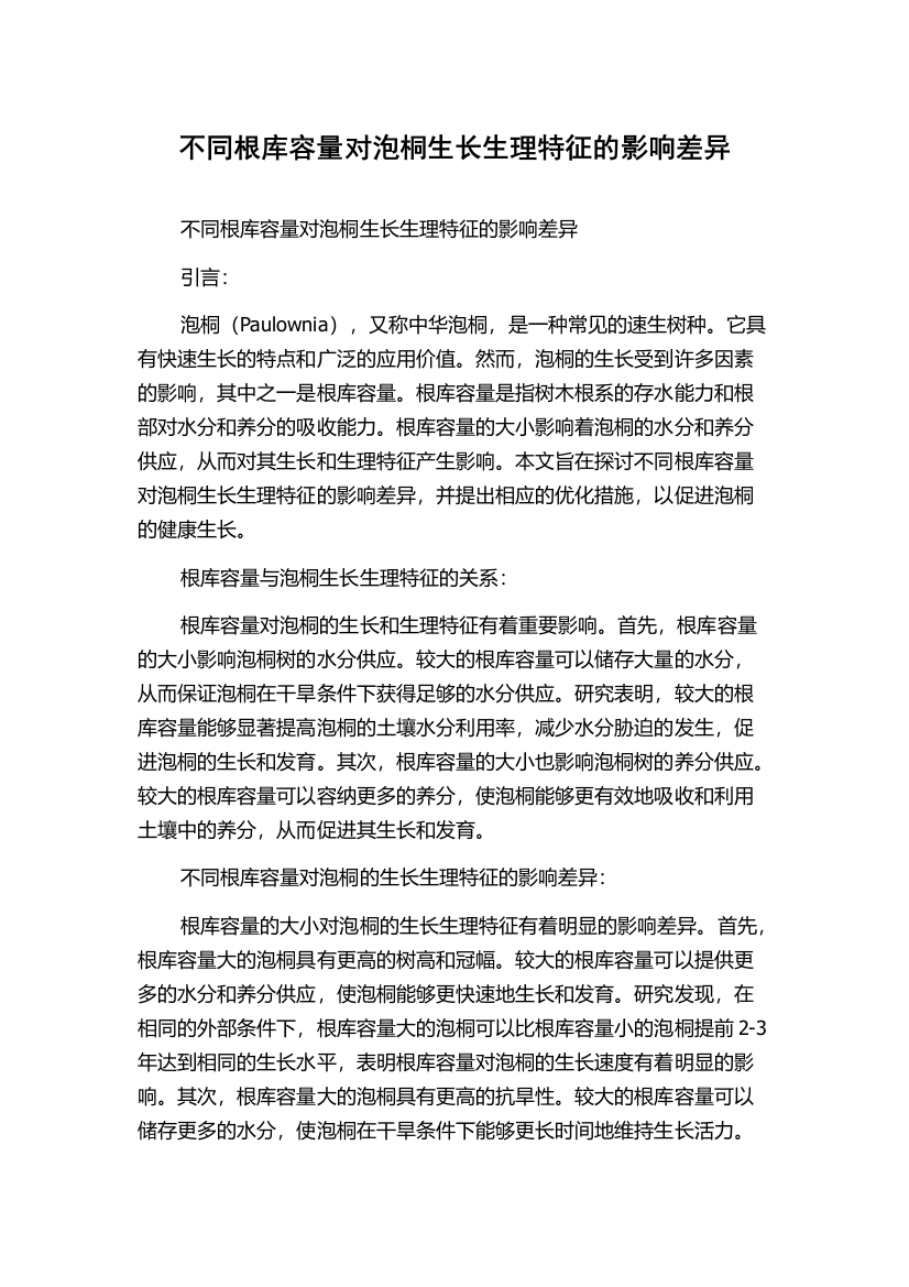 不同根库容量对泡桐生长生理特征的影响差异