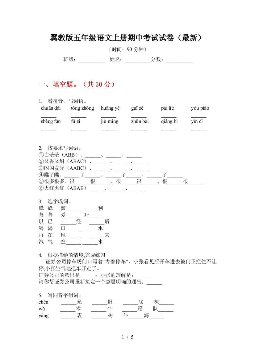 翼教版五年级语文上册期中考试试卷(最新)