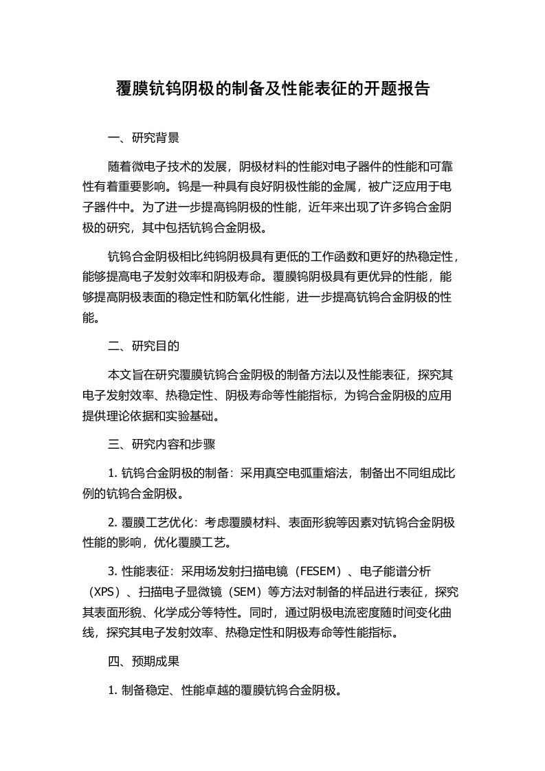 覆膜钪钨阴极的制备及性能表征的开题报告