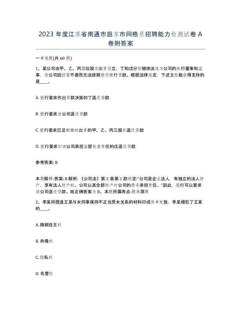 2023年度江苏省南通市启东市网格员招聘能力检测试卷A卷附答案