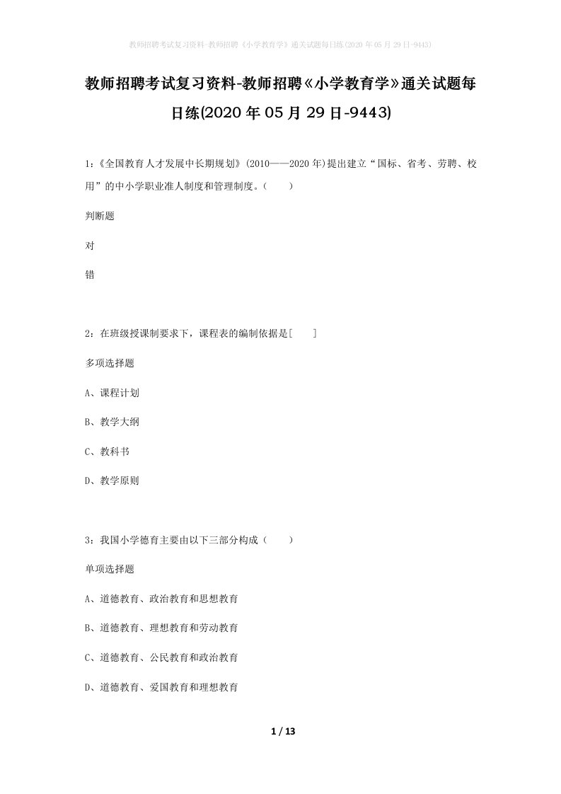 教师招聘考试复习资料-教师招聘小学教育学通关试题每日练2020年05月29日-9443