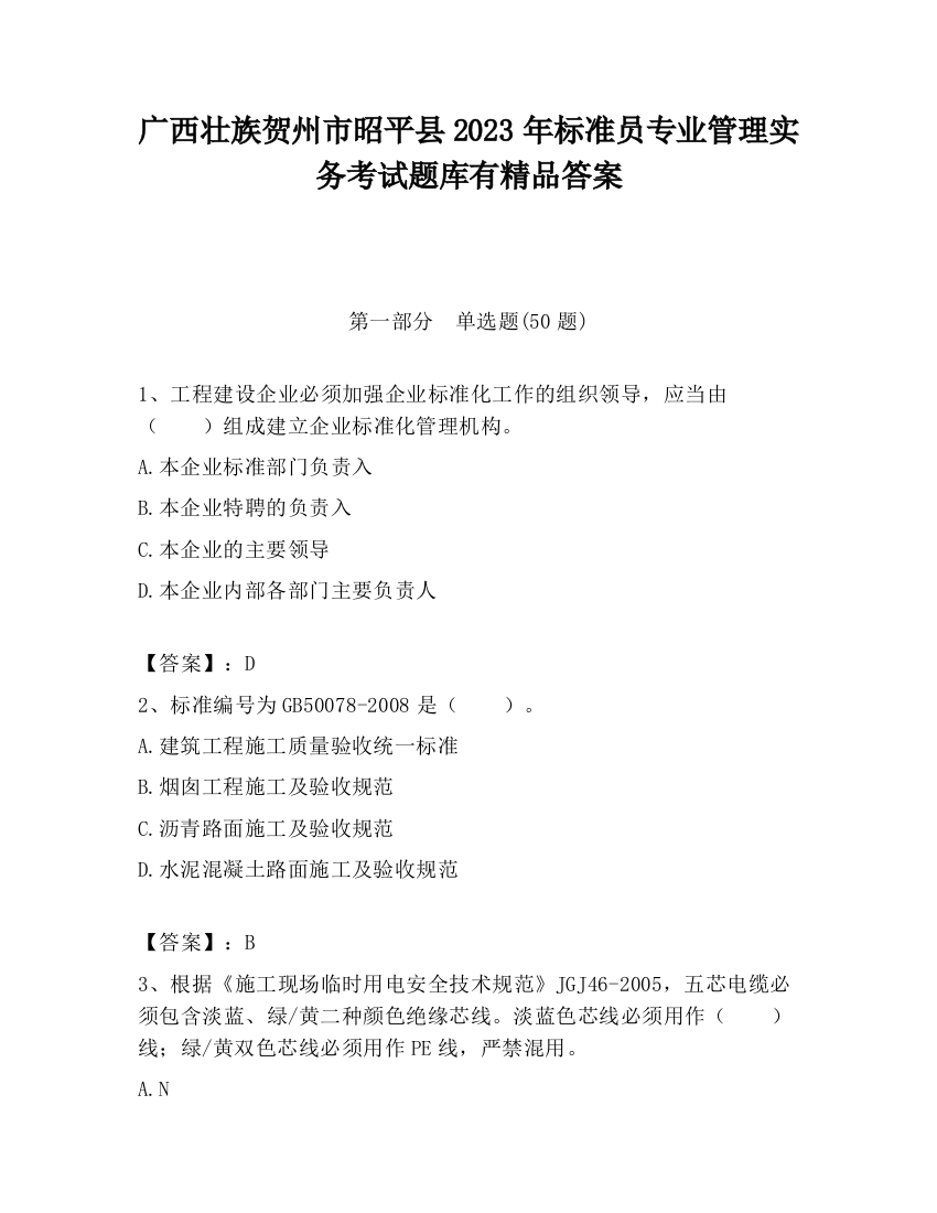 广西壮族贺州市昭平县2023年标准员专业管理实务考试题库有精品答案