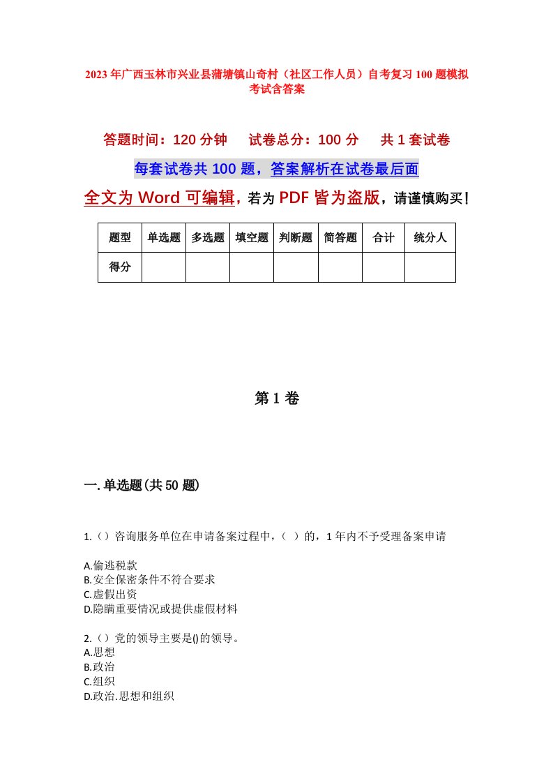 2023年广西玉林市兴业县蒲塘镇山奇村社区工作人员自考复习100题模拟考试含答案