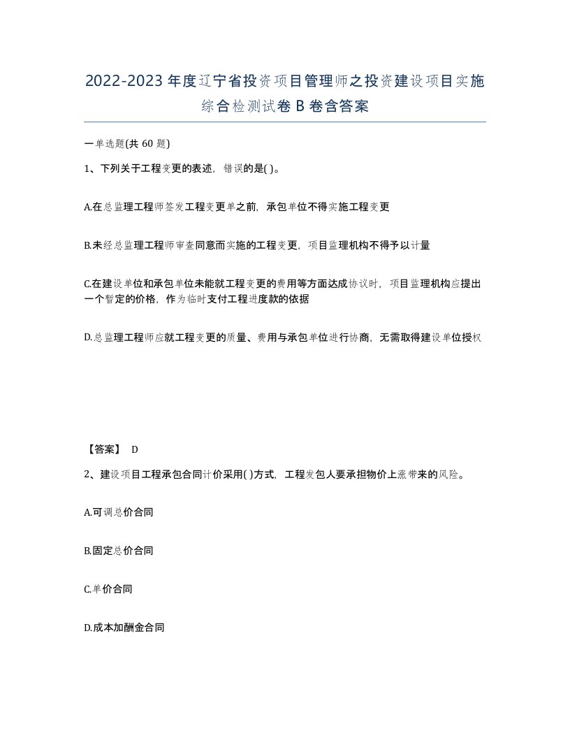 2022-2023年度辽宁省投资项目管理师之投资建设项目实施综合检测试卷B卷含答案