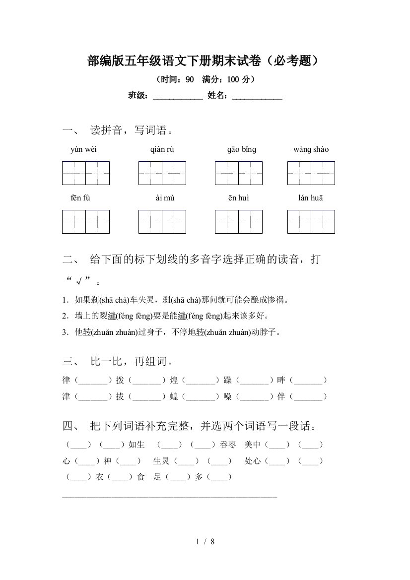 部编版五年级语文下册期末试卷(必考题)