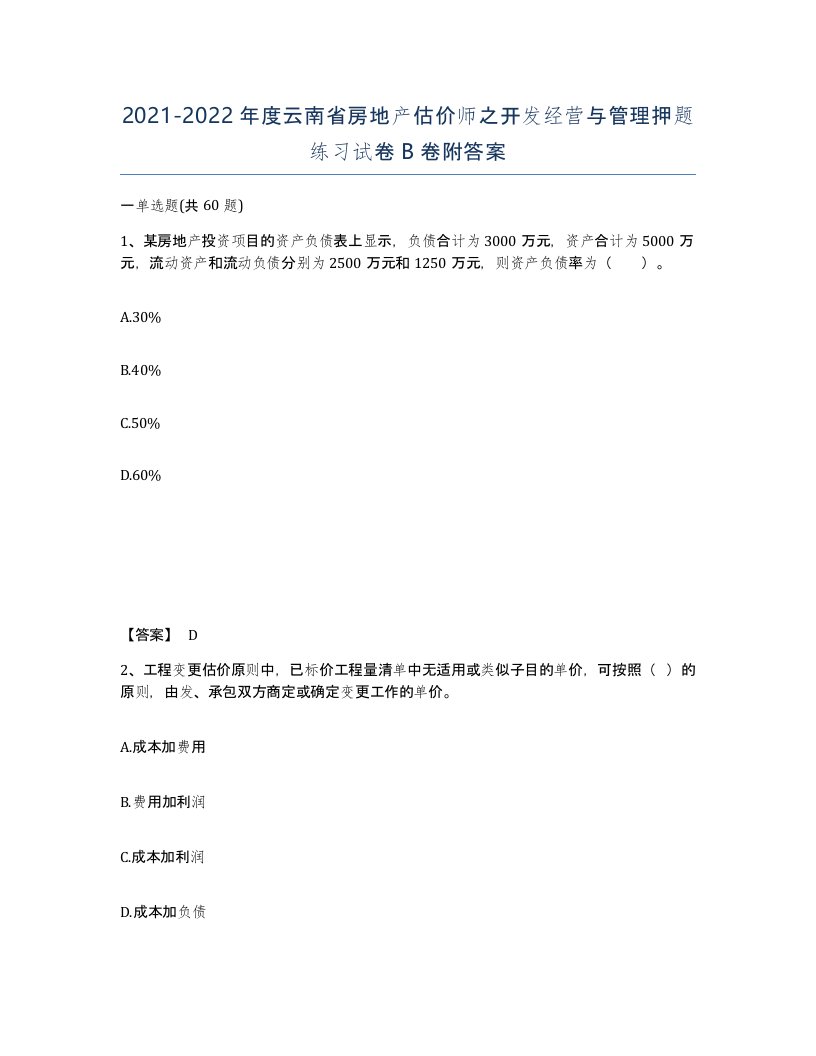 2021-2022年度云南省房地产估价师之开发经营与管理押题练习试卷B卷附答案