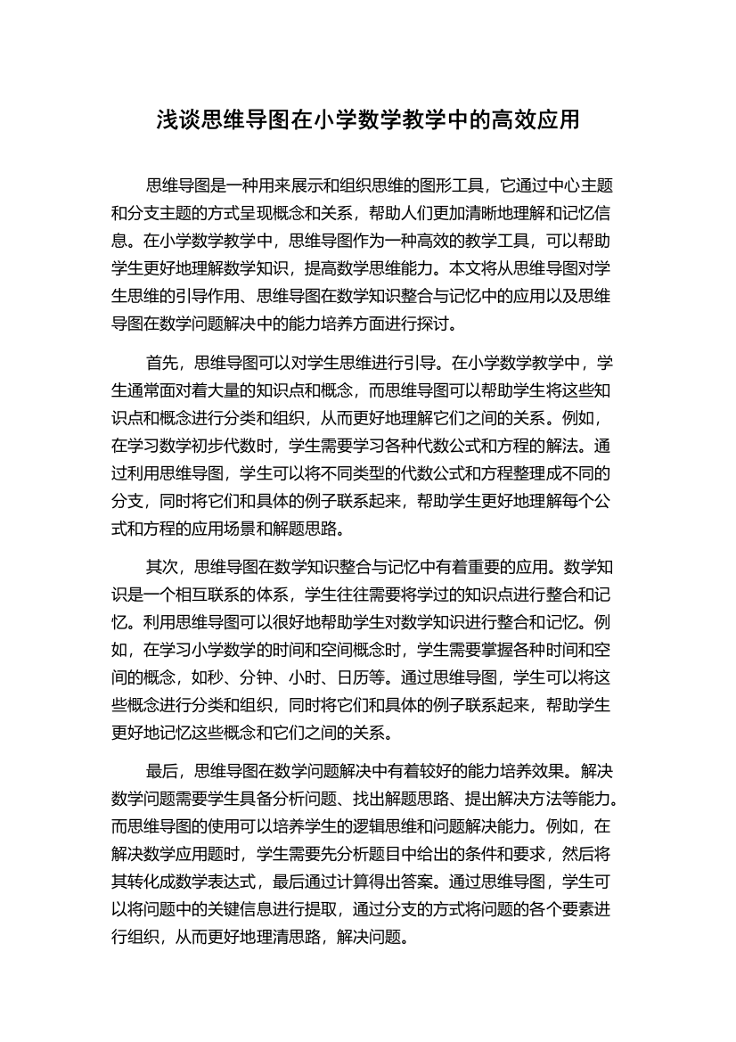 浅谈思维导图在小学数学教学中的高效应用