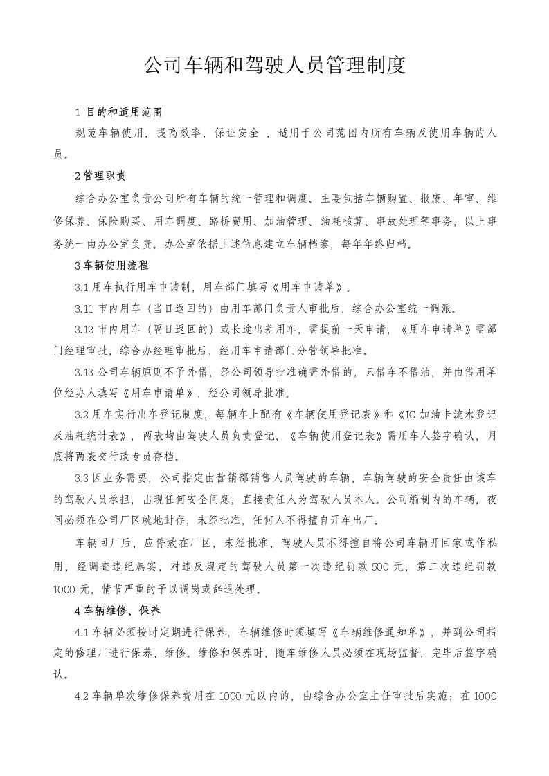 公司车辆和驾驶人员管理制度