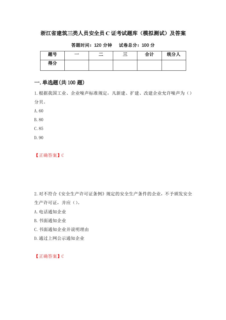 浙江省建筑三类人员安全员C证考试题库模拟测试及答案第63版