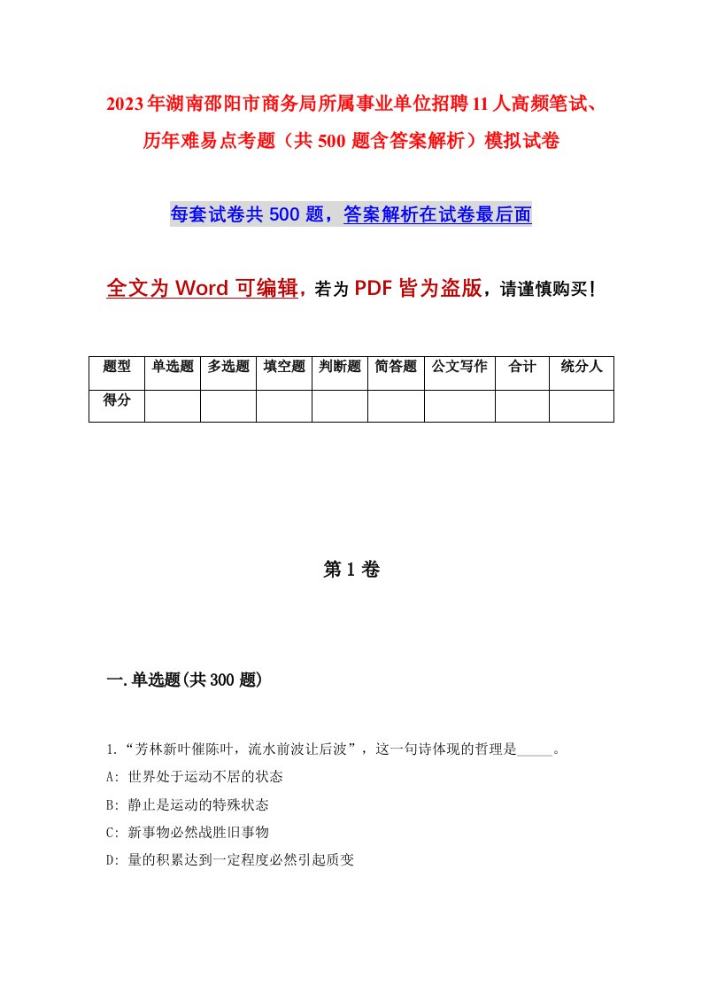 2023年湖南邵阳市商务局所属事业单位招聘11人高频笔试历年难易点考题共500题含答案解析模拟试卷