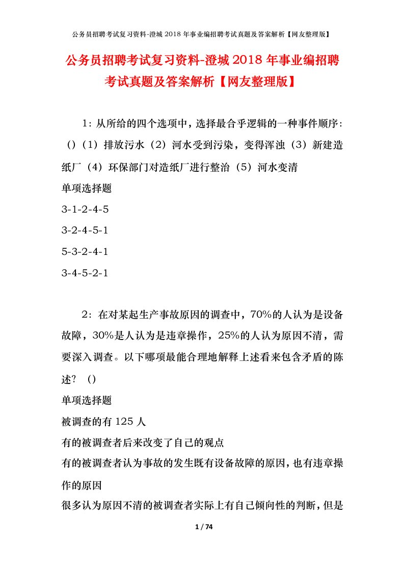 公务员招聘考试复习资料-澄城2018年事业编招聘考试真题及答案解析网友整理版