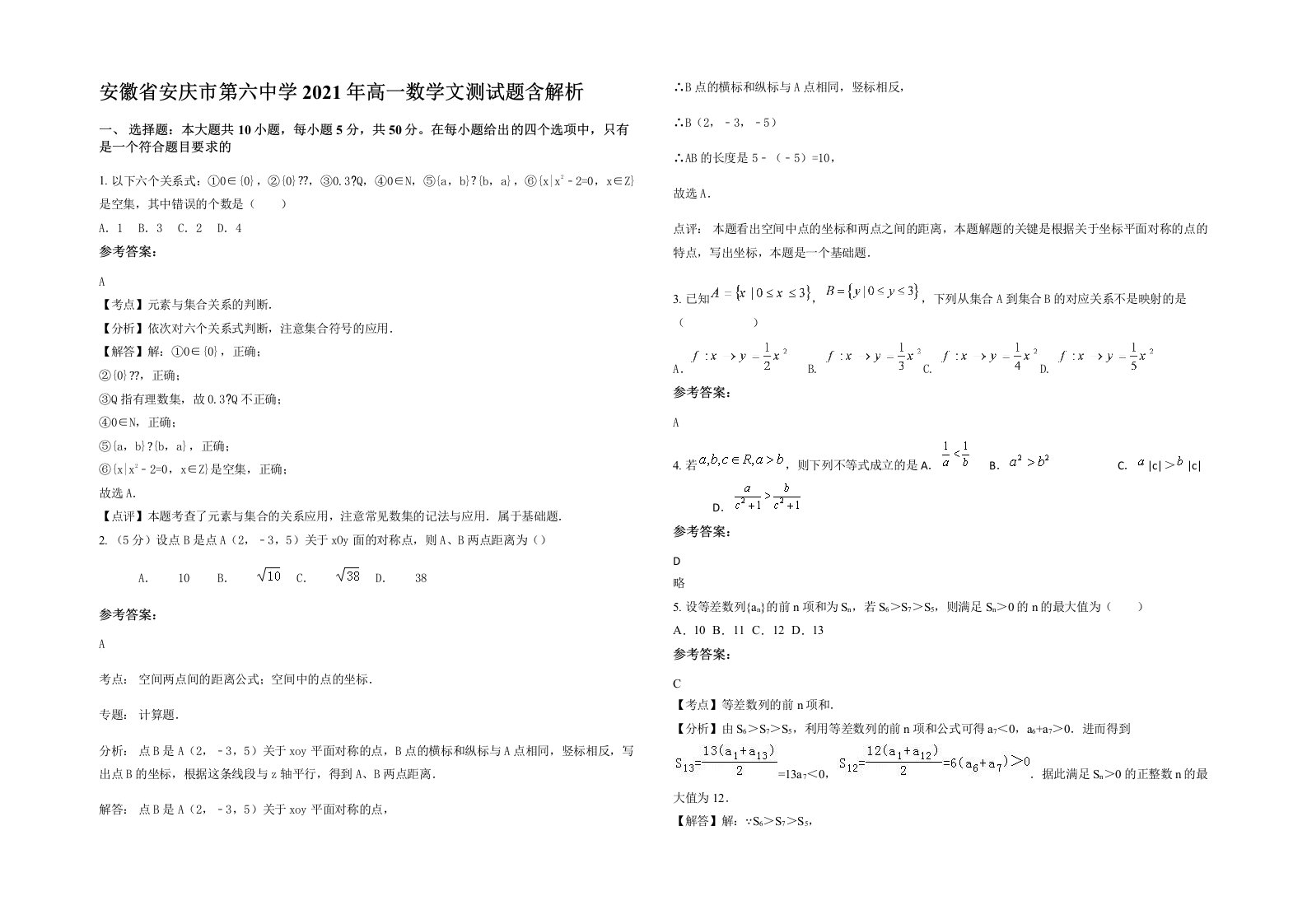 安徽省安庆市第六中学2021年高一数学文测试题含解析