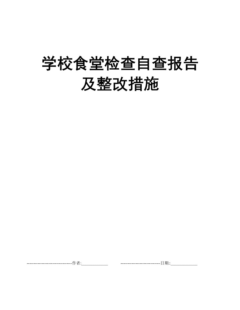 学校食堂检查自查报告及整改措施