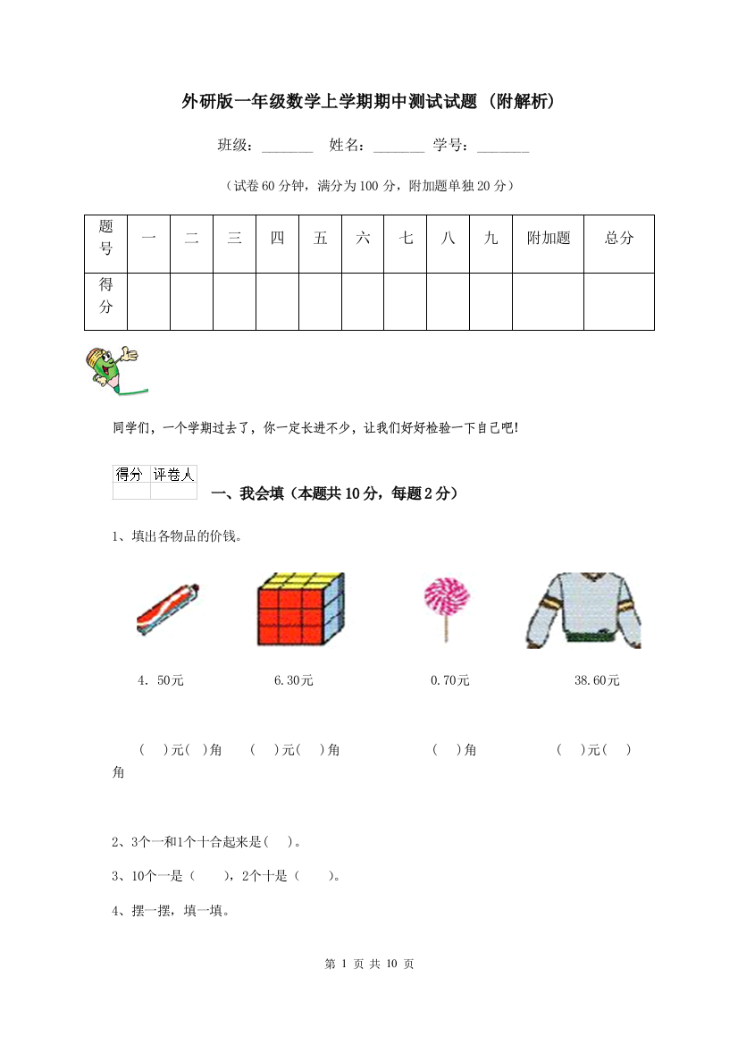 外研版一年级数学上学期期中测试试题-附解析