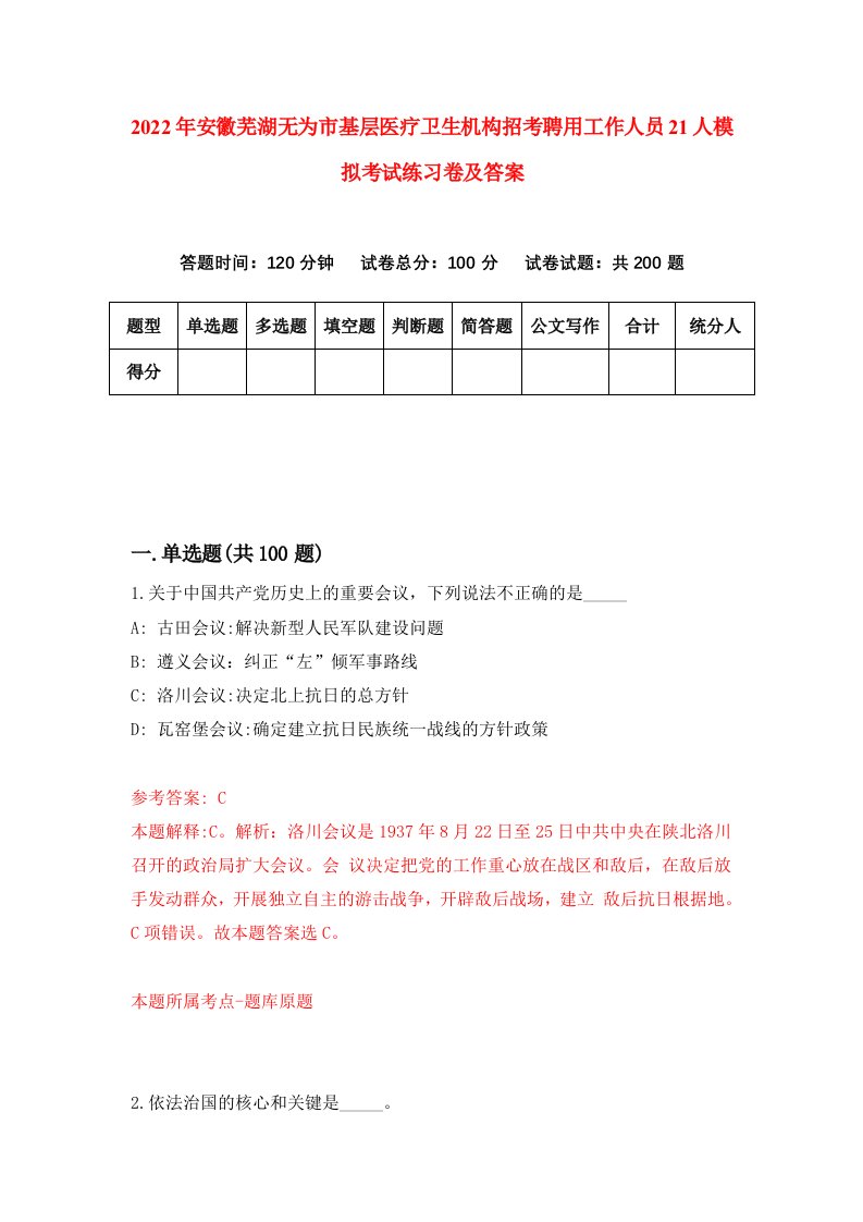 2022年安徽芜湖无为市基层医疗卫生机构招考聘用工作人员21人模拟考试练习卷及答案第9次