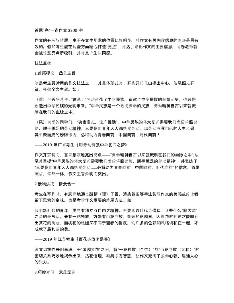 首尾亮一点作文3200字