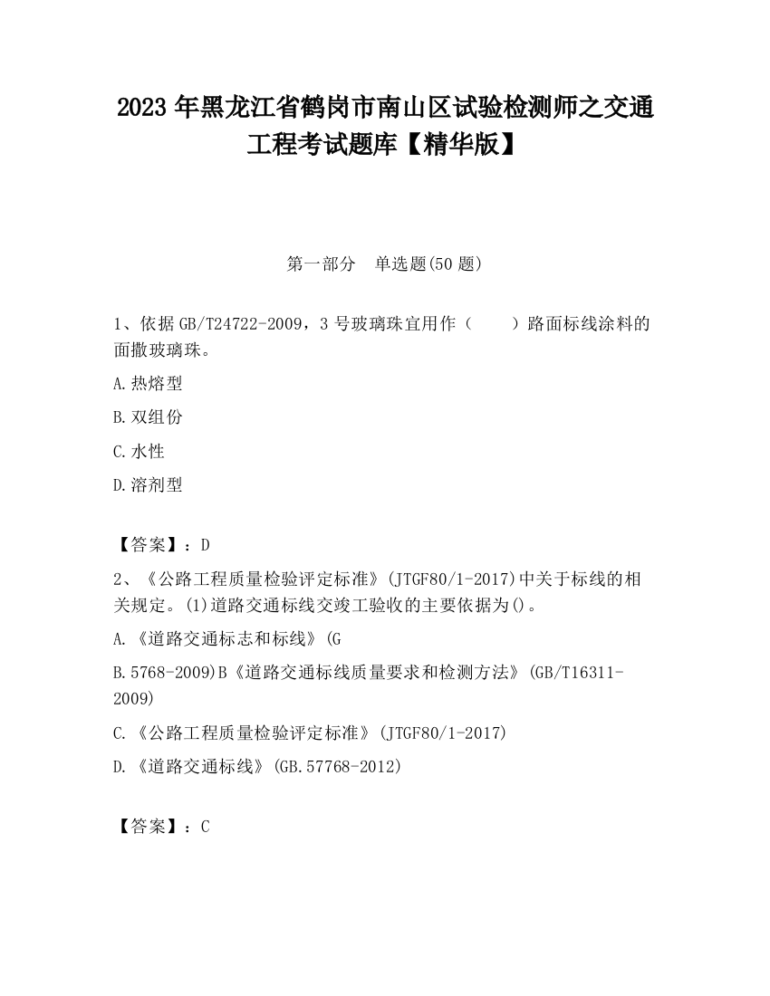 2023年黑龙江省鹤岗市南山区试验检测师之交通工程考试题库【精华版】