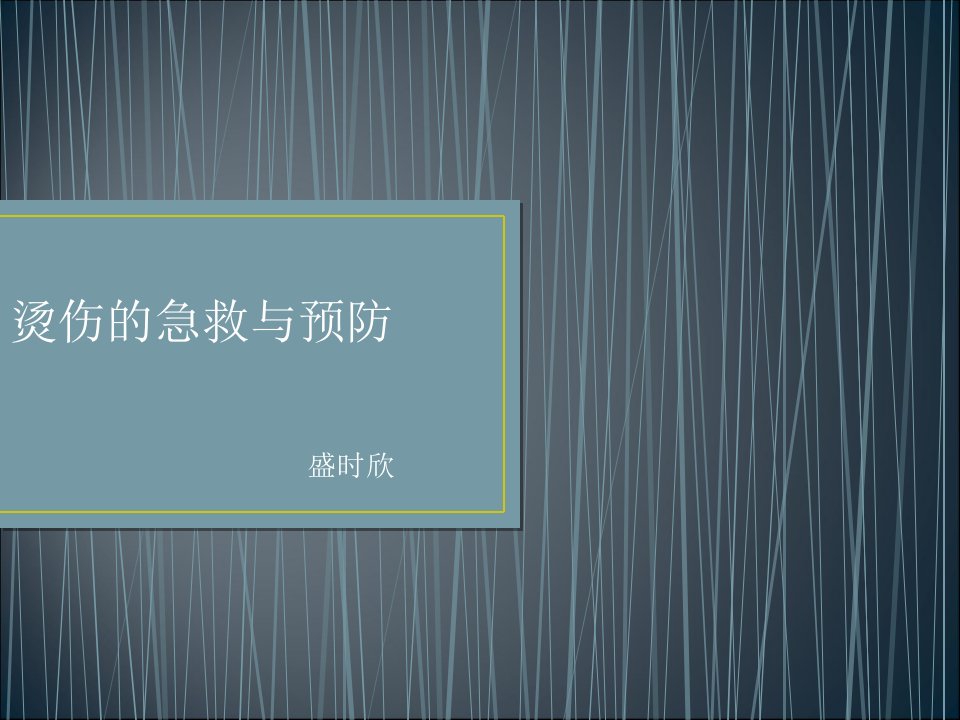 烫伤烧伤的急救原则与方法